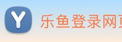 乐鱼登录网页版入口 logo